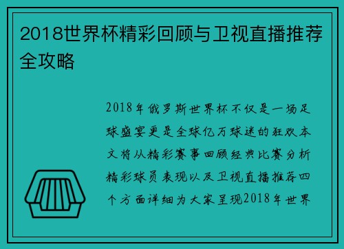 2018世界杯精彩回顾与卫视直播推荐全攻略
