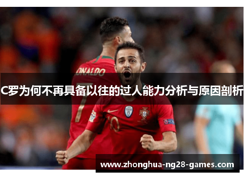 C罗为何不再具备以往的过人能力分析与原因剖析