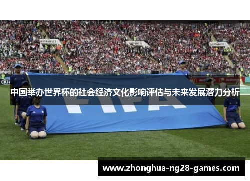 中国举办世界杯的社会经济文化影响评估与未来发展潜力分析