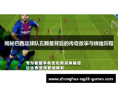 揭秘巴西足球队五颗星背后的传奇故事与辉煌历程