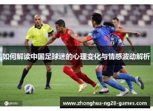 如何解读中国足球迷的心理变化与情感波动解析