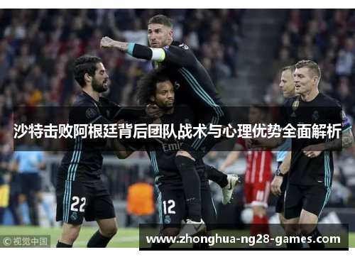 沙特击败阿根廷背后团队战术与心理优势全面解析