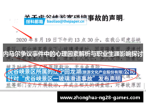 内马尔争议事件中的心理因素解析与职业生涯影响探讨
