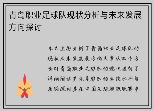 青岛职业足球队现状分析与未来发展方向探讨