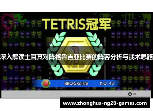 深入解读土耳其对阵格鲁吉亚比赛的阵容分析与战术思路