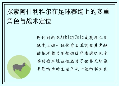 探索阿什利科尔在足球赛场上的多重角色与战术定位