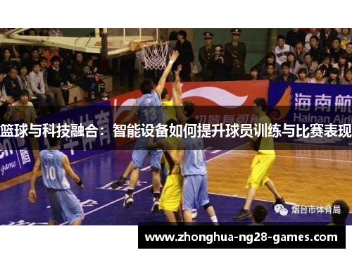 篮球与科技融合：智能设备如何提升球员训练与比赛表现