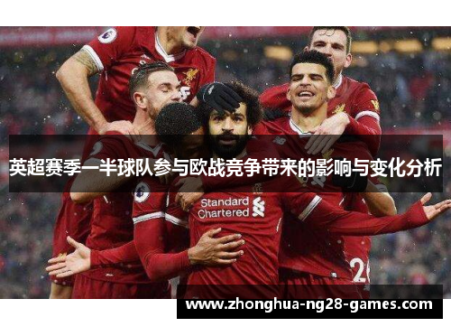 英超赛季一半球队参与欧战竞争带来的影响与变化分析