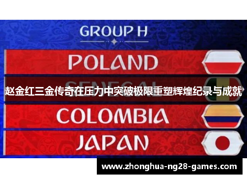 赵金红三金传奇在压力中突破极限重塑辉煌纪录与成就