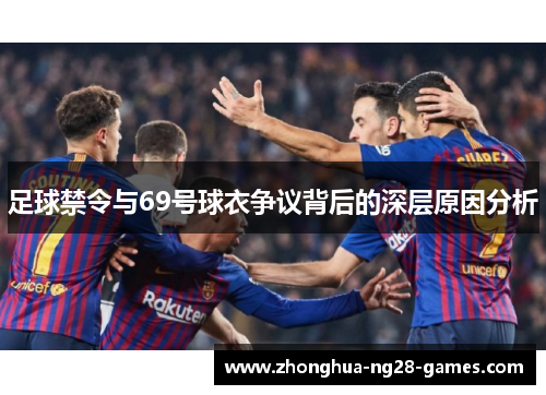 足球禁令与69号球衣争议背后的深层原因分析