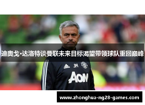 迪奥戈·达洛特谈曼联未来目标渴望带领球队重回巅峰