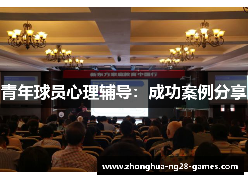 青年球员心理辅导:成功案例分享 青年球员心理辅导:成功案例分享