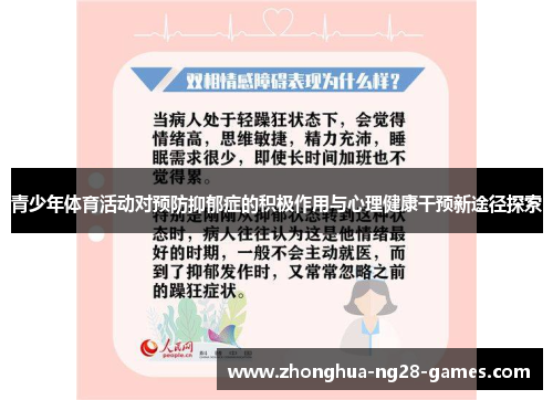 青少年体育活动对预防抑郁症的积极作用与心理健康干预新途径探索 青少年体育活动对预防抑郁症的积极作用与心理健康干预新途径探索