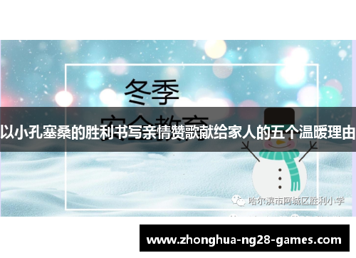 以小孔塞桑的胜利书写亲情赞歌献给家人的五个温暖理由 以小孔塞桑的胜利书写亲情赞歌献给家人的五个温暖理由
