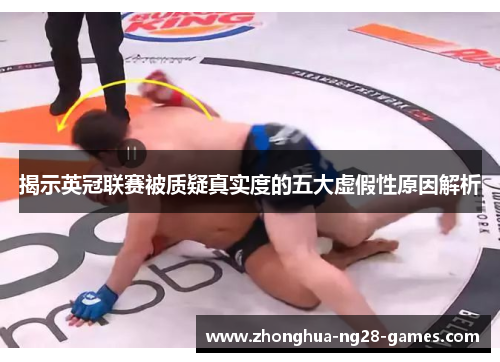 揭示英冠联赛被质疑真实度的五大虚假性原因解析
