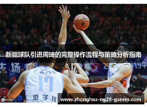 新疆球队引进周琦的完整操作流程与策略分析指南