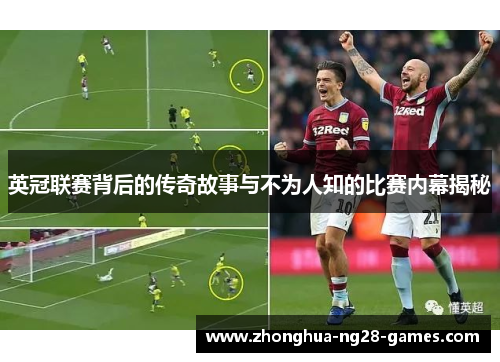 英冠联赛背后的传奇故事与不为人知的比赛内幕揭秘