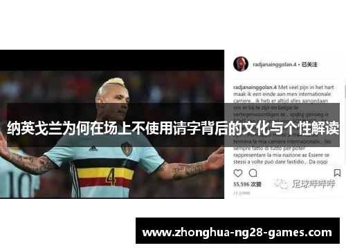 纳英戈兰为何在场上不使用请字背后的文化与个性解读 纳英戈兰为何在场上不使用请字背后的文化与个性解读