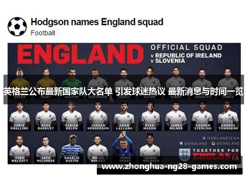 英格兰公布最新国家队大名单 引发球迷热议 最新消息与时间一览