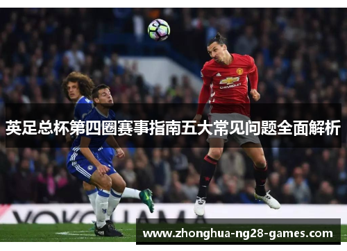 英足总杯第四圈赛事指南五大常见问题全面解析