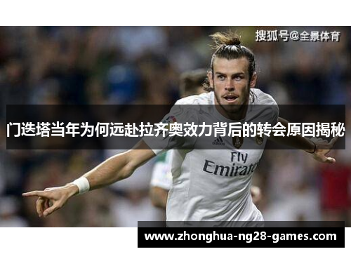 门迭塔当年为何远赴拉齐奥效力背后的转会原因揭秘