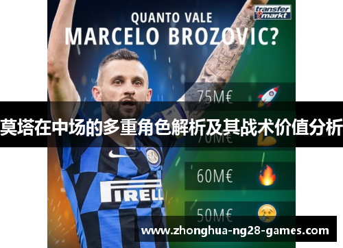 莫塔在中场的多重角色解析及其战术价值分析