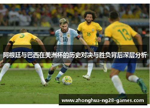 阿根廷与巴西在美洲杯的历史对决与胜负背后深层分析