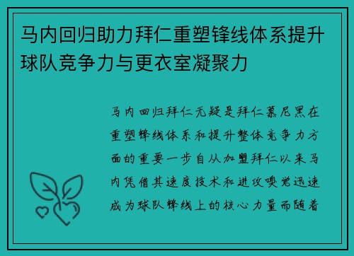 马内回归助力拜仁重塑锋线体系提升球队竞争力与更衣室凝聚力