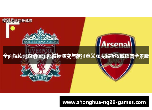 全面解读阿森纳俱乐部徽标演变与象征意义深度解析权威指南全景版