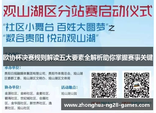 欧协杯决赛规则解读五大要素全解析助你掌握赛事关键