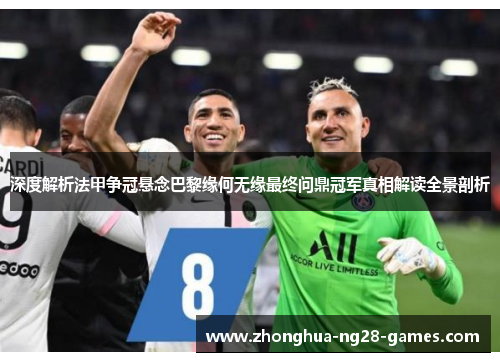 深度解析法甲争冠悬念巴黎缘何无缘最终问鼎冠军真相解读全景剖析