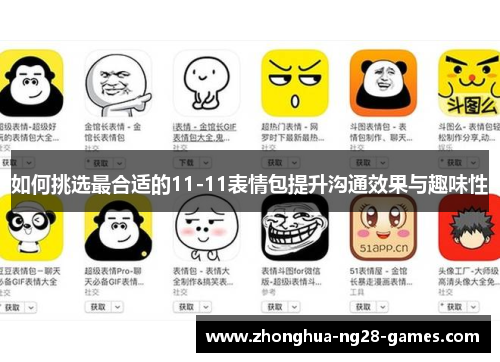 如何挑选最合适的11-11表情包提升沟通效果与趣味性 如何挑选最合适的11-11表情包提升沟通效果与趣味性