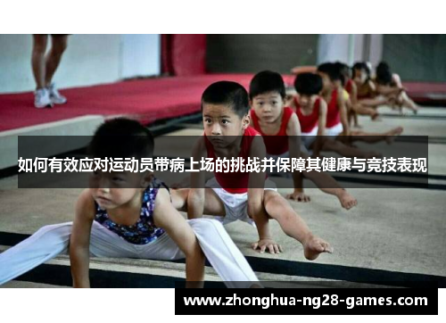 如何有效应对运动员带病上场的挑战并保障其健康与竞技表现