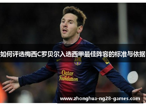 如何评选梅西C罗贝尔入选西甲最佳阵容的标准与依据