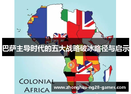 巴萨主导时代的五大战略破冰路径与启示