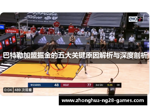 巴特勒加盟掘金的五大关键原因解析与深度剖析 巴特勒加盟掘金的五大关键原因解析与深度剖析