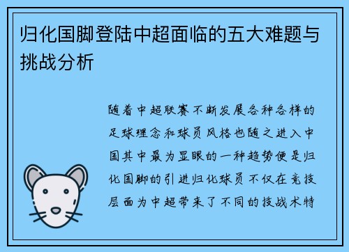 归化国脚登陆中超面临的五大难题与挑战分析