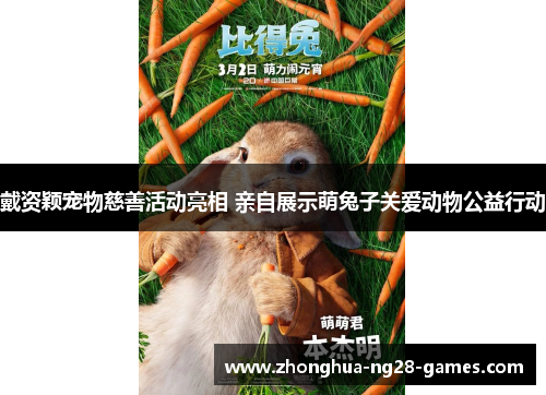 戴资颖宠物慈善活动亮相 亲自展示萌兔子关爱动物公益行动 戴资颖宠物慈善活动亮相 亲自展示萌兔子关爱动物公益行动