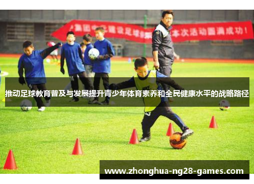 推动足球教育普及与发展提升青少年体育素养和全民健康水平的战略路径 推动足球教育普及与发展提升青少年体育素养和全民健康水平的战略路径