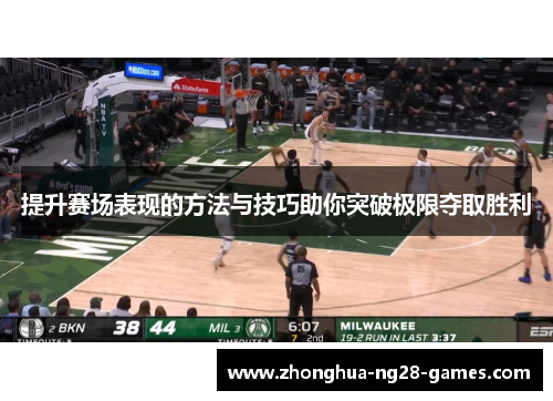 提升赛场表现的方法与技巧助你突破极限夺取胜利