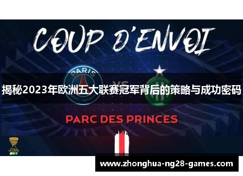 揭秘2023年欧洲五大联赛冠军背后的策略与成功密码