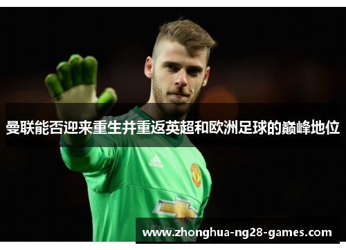 曼联能否迎来重生并重返英超和欧洲足球的巅峰地位