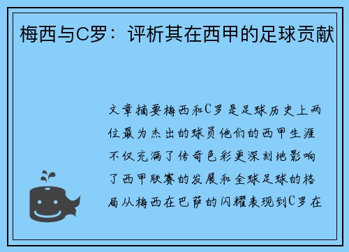 梅西与C罗：评析其在西甲的足球贡献