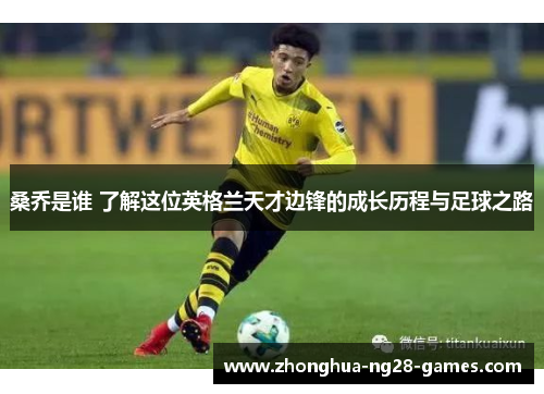桑乔是谁 了解这位英格兰天才边锋的成长历程与足球之路