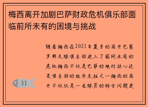 梅西离开加剧巴萨财政危机俱乐部面临前所未有的困境与挑战