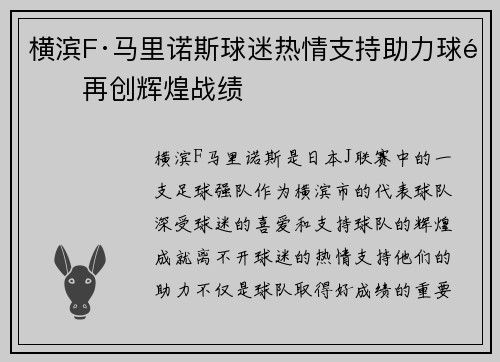 横滨F·马里诺斯球迷热情支持助力球队再创辉煌战绩