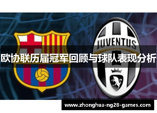 欧协联历届冠军回顾与球队表现分析