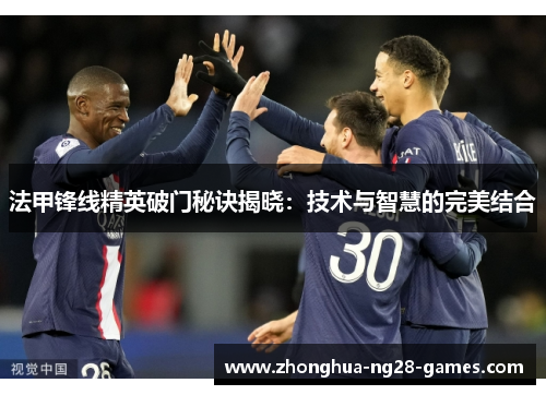 法甲锋线精英破门秘诀揭晓：技术与智慧的完美结合