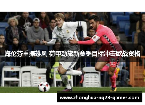 海伦芬重振雄风 荷甲劲旅新赛季目标冲击欧战资格