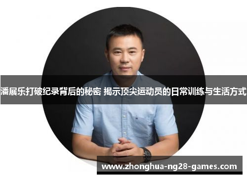 潘展乐打破纪录背后的秘密 揭示顶尖运动员的日常训练与生活方式